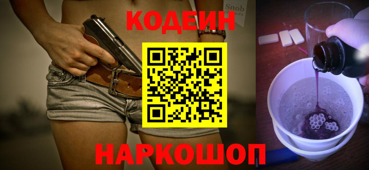 Заречный  Кодеин напиток Lean (лин)  Вход с VPN 